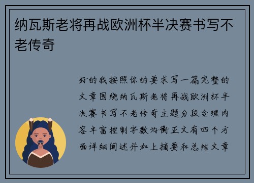 纳瓦斯老将再战欧洲杯半决赛书写不老传奇
