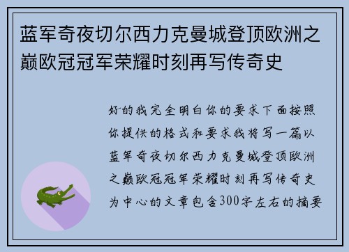 蓝军奇夜切尔西力克曼城登顶欧洲之巅欧冠冠军荣耀时刻再写传奇史