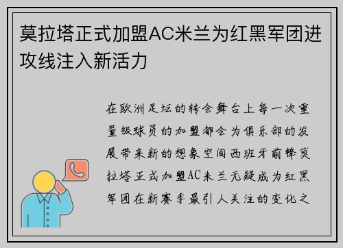 莫拉塔正式加盟AC米兰为红黑军团进攻线注入新活力
