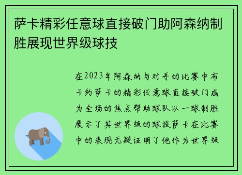萨卡精彩任意球直接破门助阿森纳制胜展现世界级球技