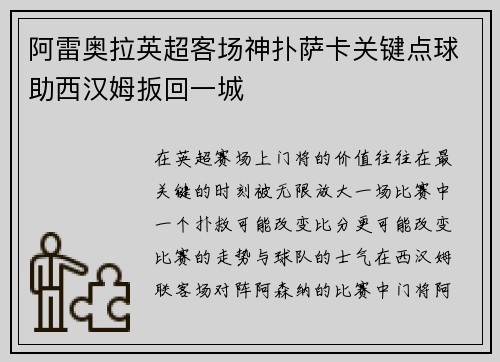 阿雷奥拉英超客场神扑萨卡关键点球助西汉姆扳回一城
