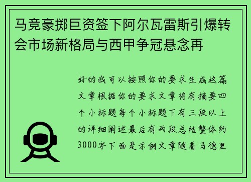 马竞豪掷巨资签下阿尔瓦雷斯引爆转会市场新格局与西甲争冠悬念再