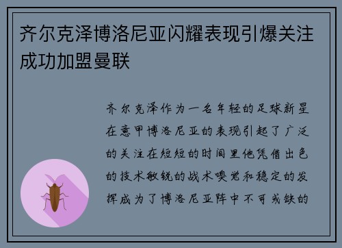 齐尔克泽博洛尼亚闪耀表现引爆关注成功加盟曼联