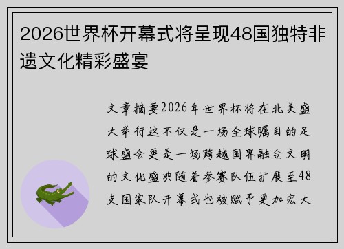 2026世界杯开幕式将呈现48国独特非遗文化精彩盛宴