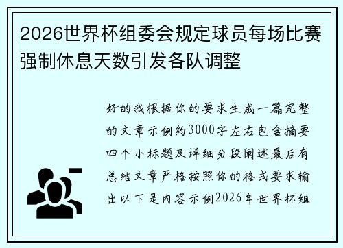 2026世界杯组委会规定球员每场比赛强制休息天数引发各队调整