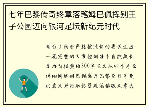 七年巴黎传奇终章落笔姆巴佩挥别王子公园迈向银河足坛新纪元时代