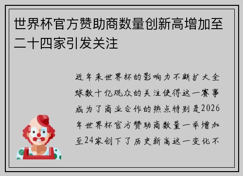 世界杯官方赞助商数量创新高增加至二十四家引发关注 世界杯官方赞助商数量创新高增加至二十四家引发关注