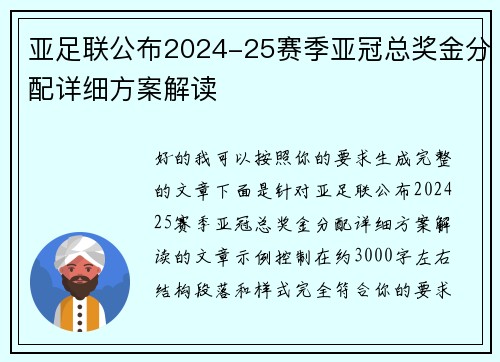 亚足联公布2024-25赛季亚冠总奖金分配详细方案解读
