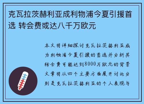 克瓦拉茨赫利亚成利物浦今夏引援首选 转会费或达八千万欧元