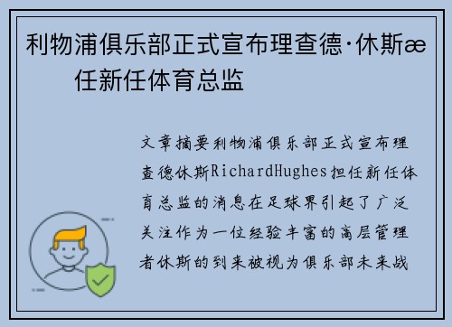利物浦俱乐部正式宣布理查德·休斯担任新任体育总监