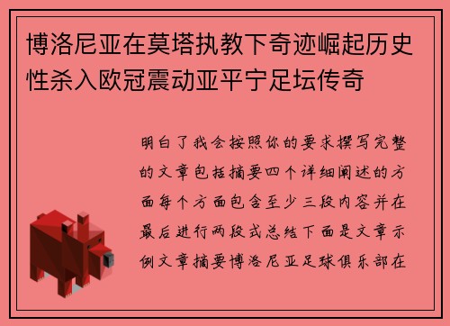 博洛尼亚在莫塔执教下奇迹崛起历史性杀入欧冠震动亚平宁足坛传奇