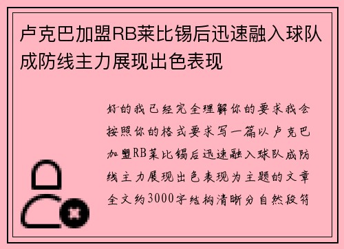 卢克巴加盟RB莱比锡后迅速融入球队成防线主力展现出色表现