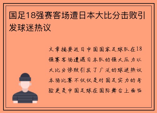 国足18强赛客场遭日本大比分击败引发球迷热议 国足18强赛客场遭日本大比分击败引发球迷热议