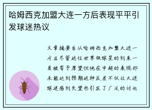 哈姆西克加盟大连一方后表现平平引发球迷热议 哈姆西克加盟大连一方后表现平平引发球迷热议