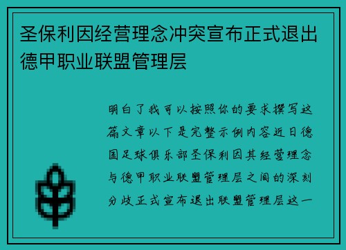 圣保利因经营理念冲突宣布正式退出德甲职业联盟管理层 圣保利因经营理念冲突宣布正式退出德甲职业联盟管理层