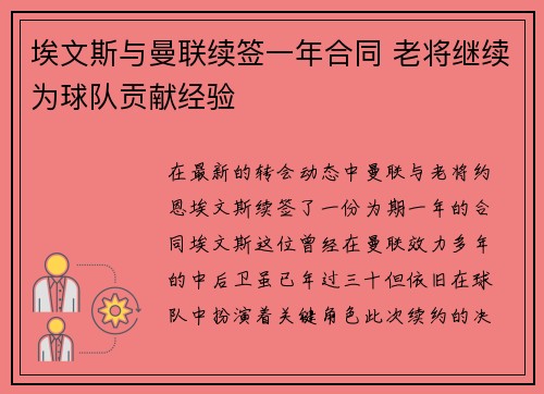 埃文斯与曼联续签一年合同 老将继续为球队贡献经验 埃文斯与曼联续签一年合同 老将继续为球队贡献经验