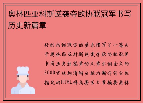 奥林匹亚科斯逆袭夺欧协联冠军书写历史新篇章 奥林匹亚科斯逆袭夺欧协联冠军书写历史新篇章