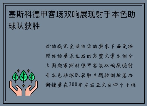 塞斯科德甲客场双响展现射手本色助球队获胜 塞斯科德甲客场双响展现射手本色助球队获胜