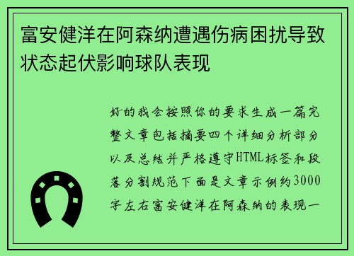 富安健洋在阿森纳遭遇伤病困扰导致状态起伏影响球队表现 富安健洋在阿森纳遭遇伤病困扰导致状态起伏影响球队表现