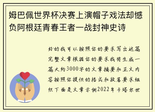 姆巴佩世界杯决赛上演帽子戏法却憾负阿根廷青春王者一战封神史诗
