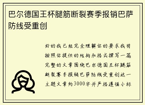巴尔德国王杯腿筋断裂赛季报销巴萨防线受重创