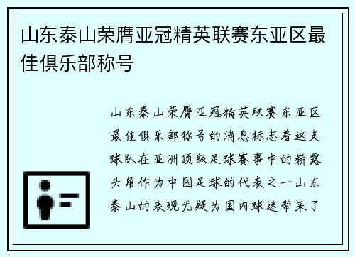 山东泰山荣膺亚冠精英联赛东亚区最佳俱乐部称号 山东泰山荣膺亚冠精英联赛东亚区最佳俱乐部称号