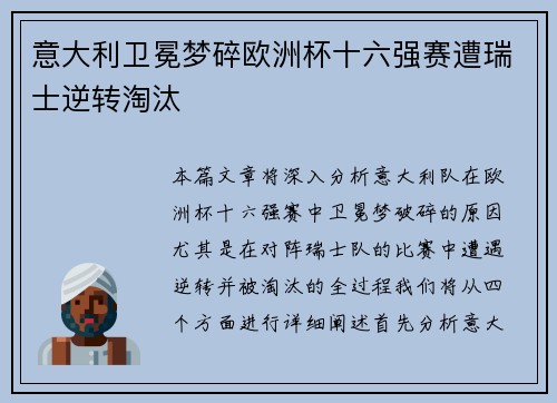 意大利卫冕梦碎欧洲杯十六强赛遭瑞士逆转淘汰 意大利卫冕梦碎欧洲杯十六强赛遭瑞士逆转淘汰
