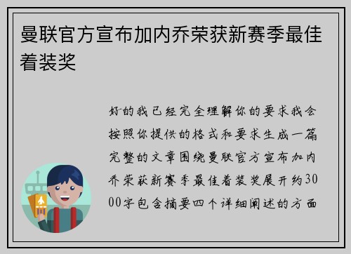 曼联官方宣布加内乔荣获新赛季最佳着装奖