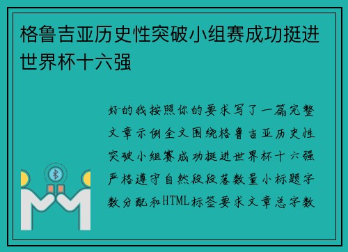 格鲁吉亚历史性突破小组赛成功挺进世界杯十六强