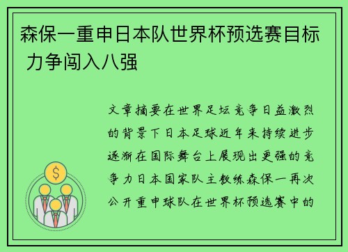 森保一重申日本队世界杯预选赛目标 力争闯入八强