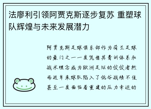 法廖利引领阿贾克斯逐步复苏 重塑球队辉煌与未来发展潜力