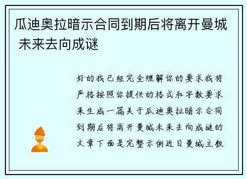 瓜迪奥拉暗示合同到期后将离开曼城 未来去向成谜