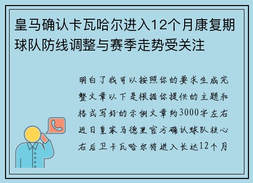 皇马确认卡瓦哈尔进入12个月康复期球队防线调整与赛季走势受关注