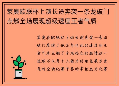 莱奥欧联杯上演长途奔袭一条龙破门点燃全场展现超级速度王者气质