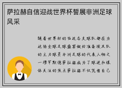 萨拉赫自信迎战世界杯誓展非洲足球风采