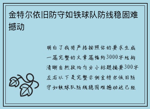 金特尔依旧防守如铁球队防线稳固难撼动