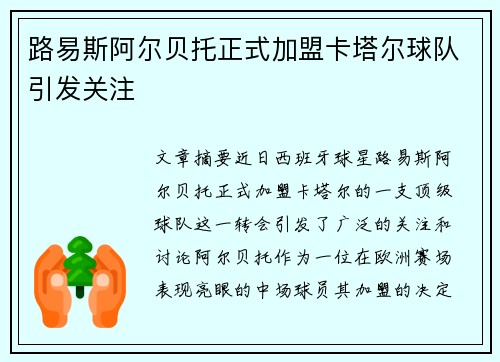 路易斯阿尔贝托正式加盟卡塔尔球队引发关注 路易斯阿尔贝托正式加盟卡塔尔球队引发关注