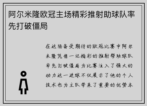 阿尔米隆欧冠主场精彩推射助球队率先打破僵局