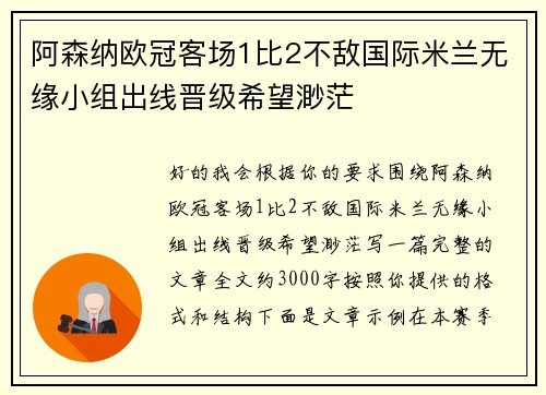 阿森纳欧冠客场1比2不敌国际米兰无缘小组出线晋级希望渺茫