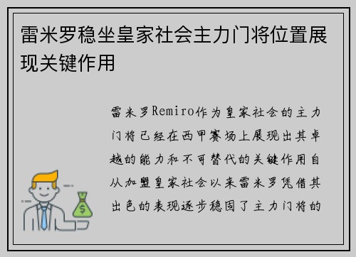 雷米罗稳坐皇家社会主力门将位置展现关键作用