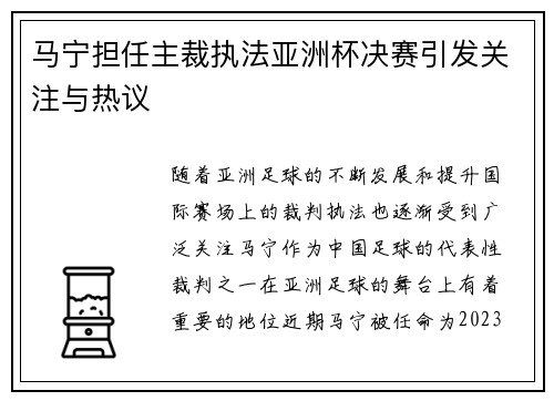 马宁担任主裁执法亚洲杯决赛引发关注与热议