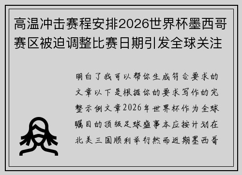 高温冲击赛程安排2026世界杯墨西哥赛区被迫调整比赛日期引发全球关注 高温冲击赛程安排2026世界杯墨西哥赛区被迫调整比赛日期引发全球关注