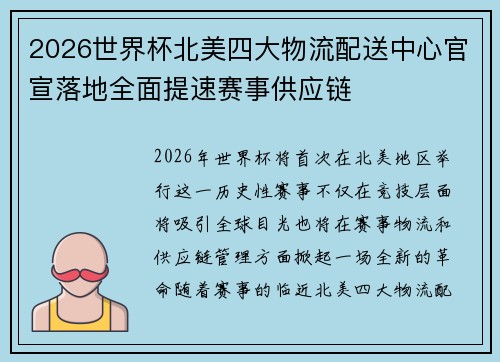 2026世界杯北美四大物流配送中心官宣落地全面提速赛事供应链