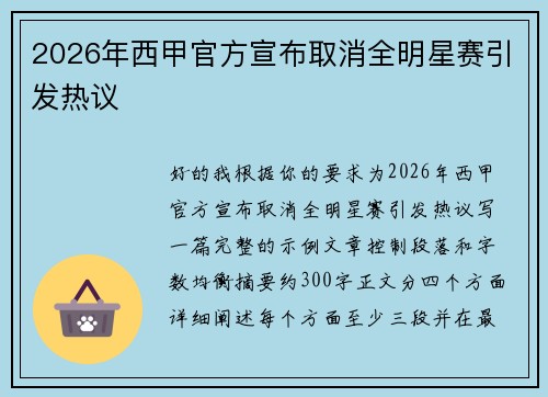 2026年西甲官方宣布取消全明星赛引发热议