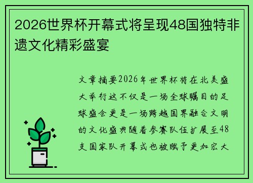 2026世界杯开幕式将呈现48国独特非遗文化精彩盛宴