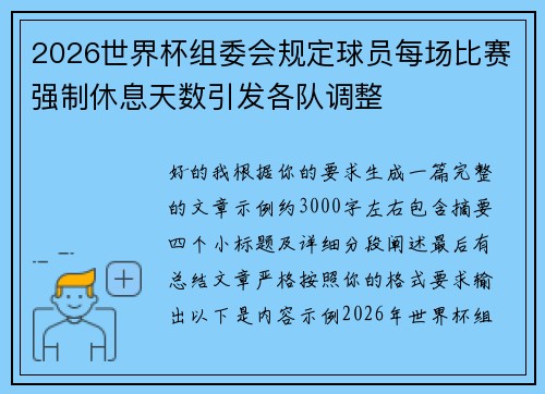 2026世界杯组委会规定球员每场比赛强制休息天数引发各队调整