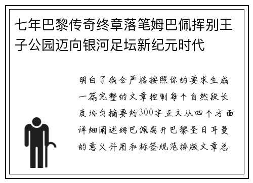 七年巴黎传奇终章落笔姆巴佩挥别王子公园迈向银河足坛新纪元时代