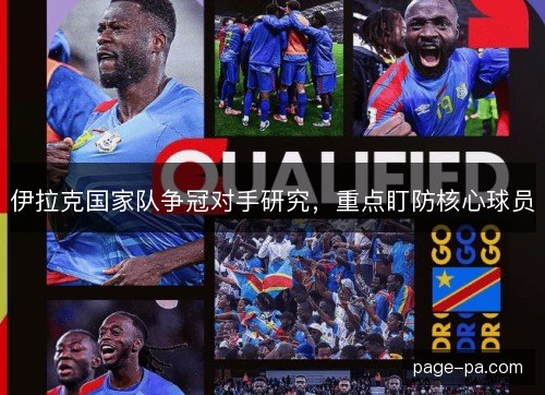 伊拉克国家队争冠对手研究，重点盯防核心球员
