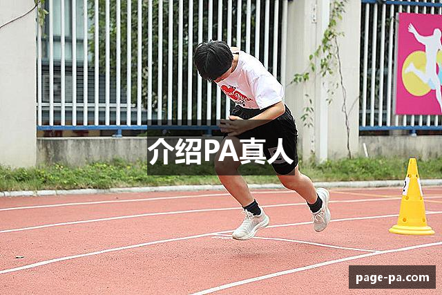 介绍PA真人