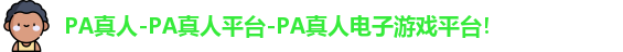 PA真人